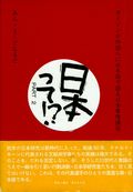 日本って!? PART 2 ガイジンが外国人に日本語で語る日本事情講座