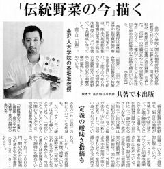 毎日新聞（石川版、2015年7月22日）『伝統野菜の今』紹介記事