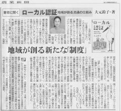 日本農業新聞 2018年4月1日 著者に聞く 大元鈴子『ローカル認証』