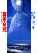 創業の思想 ニュービジネスの旗手たち