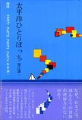 太平洋ひとりぼっち　地球時代選書