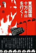 東西国境十万キロを行く！　地球は丸いはずなのに　地球時代選書