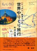 ニッポン鉄道マンの世界やりくり旅行