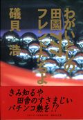 わがいとしの田園777フレンドたちよ！