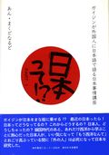 日本って!? PART 1 ガイジンが外国人に日本語で語る日本事情講座