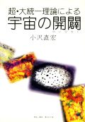 超・大統一理論による宇宙の開闢