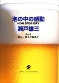 泡の中の感動 NON STOP DRY