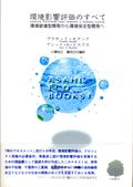 環境影響評価のすべて　環境破壊型開発から環境保全型開発へ