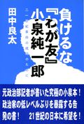 負けるな『わが友』小泉純一郎　21世紀革命の成功のために