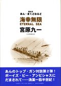 海幸無限 ETERNAL SEA