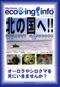 北の国へ!!　NUNAVUT HANDBOOK （Eco‐ing.info別冊）