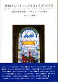 地球といっしょに「うまい！」をつくる　企業の環境対策・アサヒビールの場合