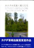 カナダの元祖・森人たち