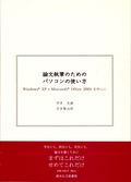 論文執筆のためのパソコンの使い方　Windows XP<sup>®</sup> と Microsoft Office 2003<sup>®</sup> を中心に