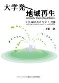 大学発地域再生　カキネを越えたサステイナビリティの実践