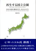 再生する国立公園　日本の自然と風景を守り、支える人たち