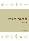 飲食文化論文集 Amazon Kindle版