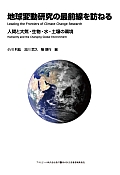『地球変動研究の最前線を訪ねる』 アサヒ・エコ・ブックス No. 26