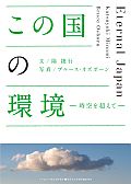 この国の環境　時空を超えて