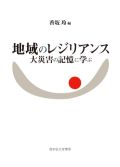 地域のレジリアンス　大災害の記憶に学ぶ