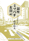 銀座ミツバチ奮闘記　都市と地域の絆づくり