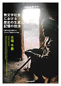 無文字社会における歴史の生成と記憶の技法　口頭年代史を継承するエチオピア南部ボラナ社会