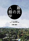 難民の人類学　タイ・ビルマ国境のカレンニー難民の移動と定住 Amazon Kindle版