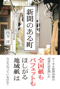 新聞のある町　地域ジャーナリズムの研究