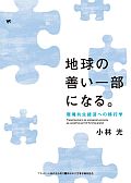 地球の善い一部になる。　環境共生経済への移行学