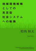 地域環境戦略としての充足型社会システムへの転換