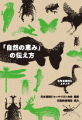 「自然の恵み」の伝え方　生物多様性とメディア