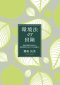 環境法の冒険　放射性物質汚染対応から地球温暖化対策までの立法現場から