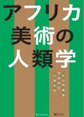 アフリカ美術の人類学　ナイジェリアで生きるアーティストとアートのありかた