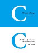 クライメート・チェンジ　新たな環境倫理の探求と対話