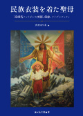 民族衣装を着た聖母　近現代フィリピンの美術、信仰、アイデンティティ