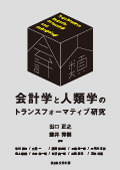 会計学と人類学のトランスフォーマティブ研究