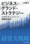 【近刊】ビジネス・グランド・ストラテジー　コモディティとメジャーの逆説的成功