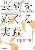 【近刊】芸術をめぐる実践　せめぎあう感性と制度