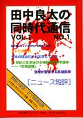 田中良太の同時代通信 Vol.1 No.1