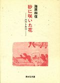 砂に咲いた花　ユウトキワ