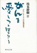 がんを愛しつつ生きる ボランタリズムの実践哲学