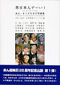 原日本人やーい！　あん・まくどなるど対談集