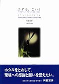 ホタル、こい！　ホタルの光を科学する