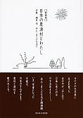 〔新装版〕日本の農漁村とわたし　あん・まくどなるど講演録