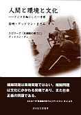 人間と環境と文化　クジラを軸にした一考察