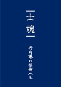 士魂　竹内謙の探検人生 【非売品】