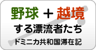 野球＋越境する漂流者たち