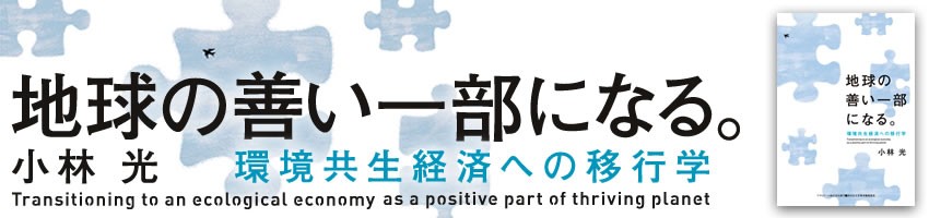 地球の善い一部になる。