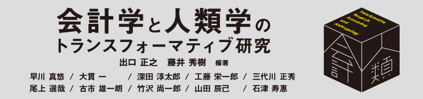 会計学と人類学のトランスフォーマティブ研究