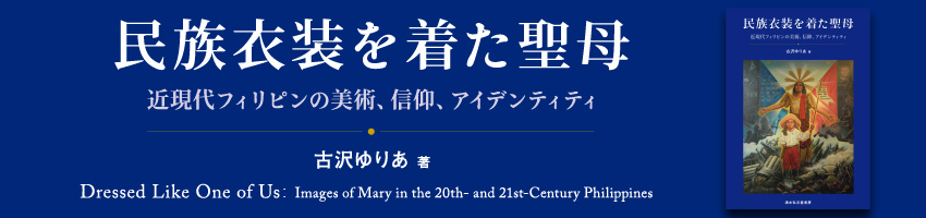 民族衣装を着た聖母 近現代フィリピンの美術、信仰、アイデンティティ